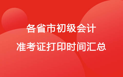 2022各省市初级会计准考证打印时间汇总