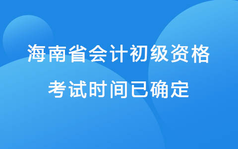 2022年海南省会计初级资格考试时间已确定