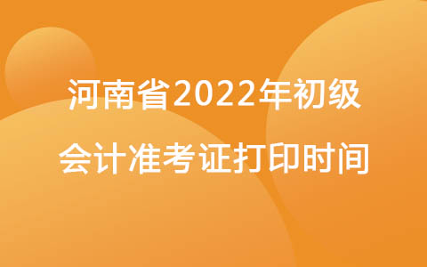 河南省2022年初级会计准考证打印时间
