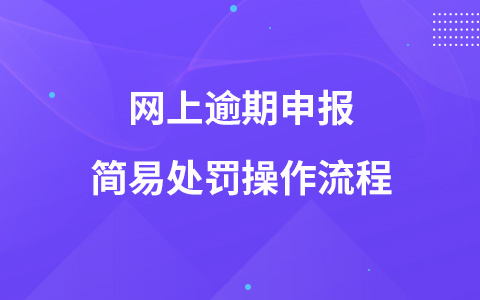 网上逾期申报简易处罚操作流程