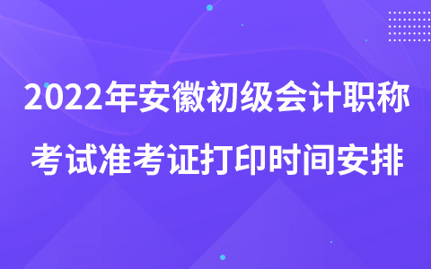 2022年安徽初级会计职称考试准考证打印时间安排