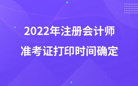 2022年注册会计师准考证打印时间确定