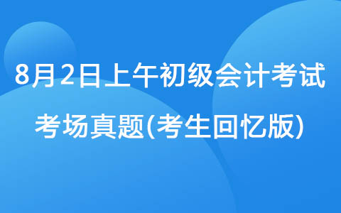 8月2日上午初级会计考试考场真题(考生回忆版)