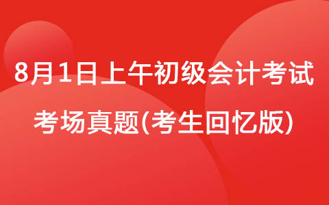 8月1日上午初级会计考试《会计实务》真题(考生回忆版)