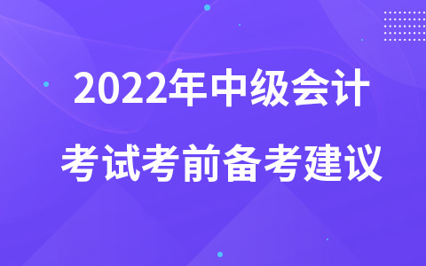 2022年中级会计考试考前备考建议