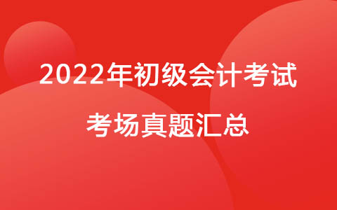 8月4日下午初级会计考试《会计实务》真题(考生回忆版)