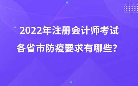 2022年注册会计师考试各省市防疫要求有哪些？