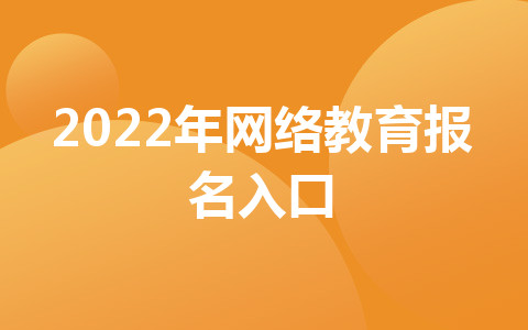 2022年网络教育报名入口