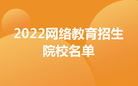 2022网络教育招生院校名单
