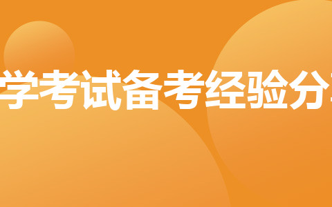 自学考试备考经验分享