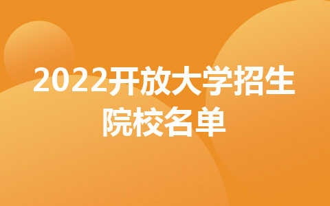 2022开放大学招生院校名单