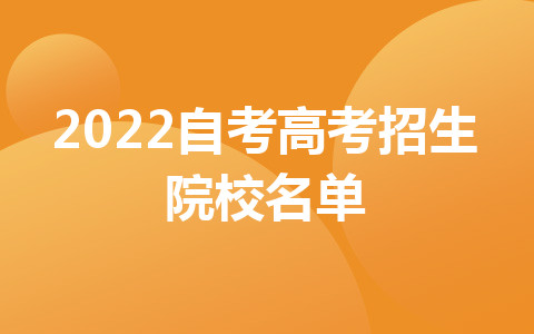 2022自考高考招生院校名单