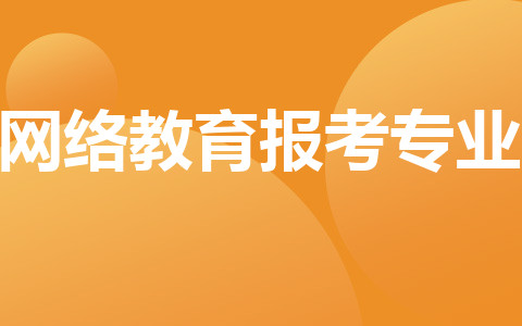 网络教育报考专业