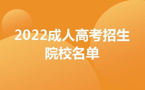 2022成人高考招生院校名单