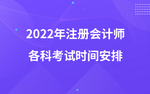 2022年注册会计师各科考试时间安排