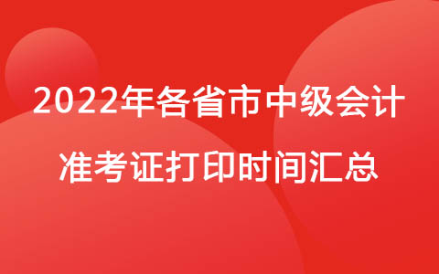 2022年各省市中级会计准考证打印时间汇总