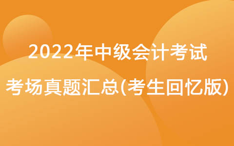 9月4日中级会计考试考场真题-经济法(考生回忆版)