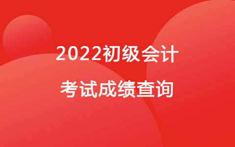 2022初级会计考试成绩查询