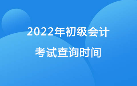 2022年初级会计考试查询时间