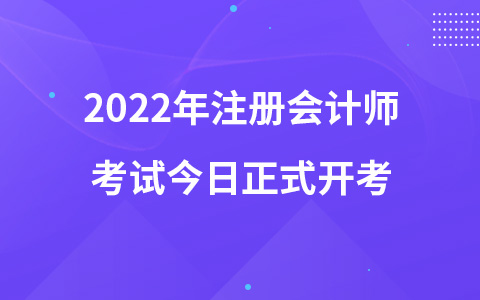2022年注册会计师考试今日正式开考