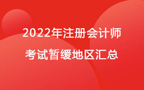 2022年注册会计师考试暂缓地区汇总
