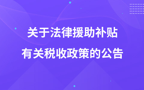 关于法律援助补贴有关税收政策的公告