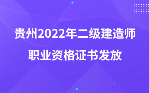 贵州2022年二级建造师职业资格证书发放