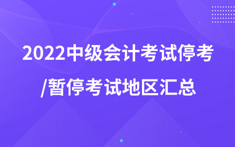 2022中级会计考试停考/暂停考试地区汇总