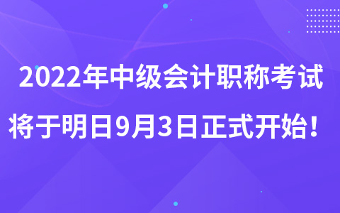 2022年中级会计职称考试将于明日9月3日正式开始！