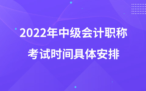 2022年中级会计职称考试时间具体安排