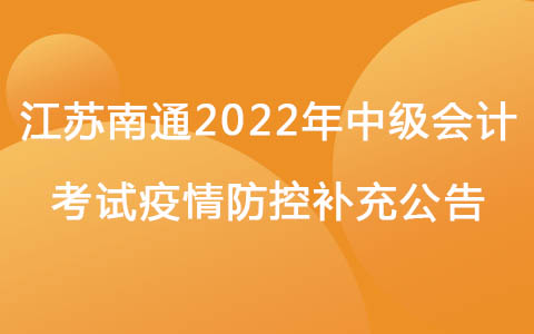 江苏南通2022年中级会计考试疫情防控补充公告
