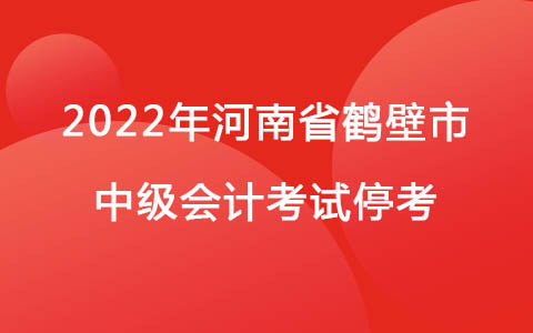 河南省鹤壁市2022年中级会计考试停考