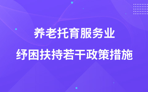 养老托育服务业纾困扶持若干政策措施