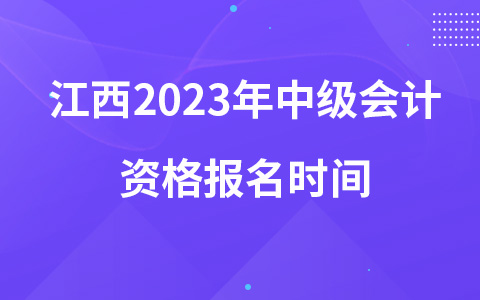江西2023年中级会计资格报名时间