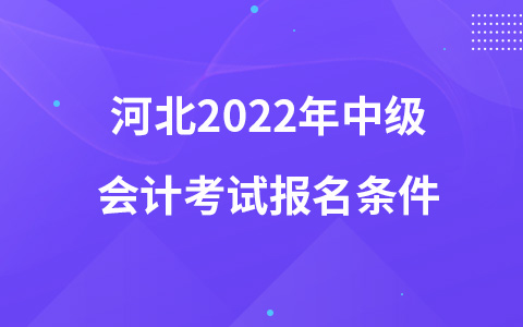 河北2023年中级会计考试报名条件