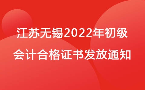 江苏无锡2022年初级会计合格证书发放通知