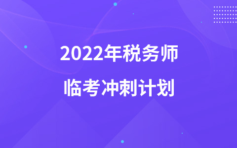 2022年税务师临考冲刺计划