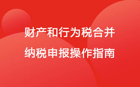 财产和行为税合并纳税申报操作指南—房产税