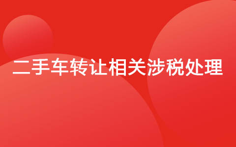 二手车转让相关涉税处理