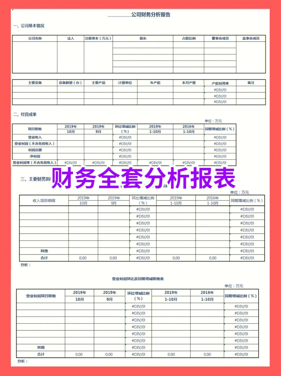 财务全套分析表找到啦！一套全搞定(excel表格分享)