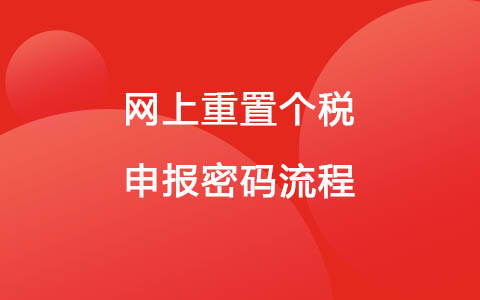 网上重置个税申报密码流程