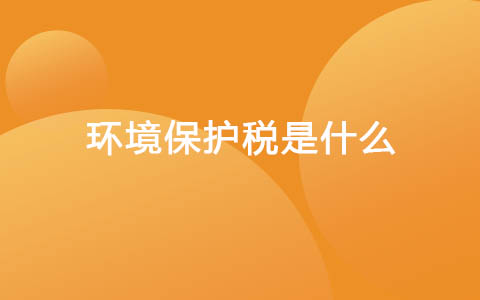 环境保护税是什么