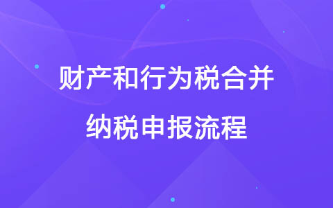 财产和行为税合并纳税申报流程