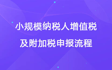 小规模纳税人增值税及附加税申报流程