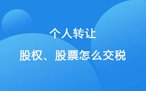 个人转让股权、股票怎么交税