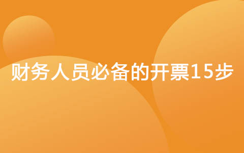 财务人员必备的开票15步（金税盘）