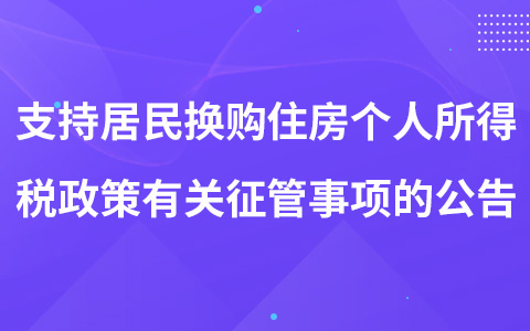 关于支持居民换购住房个人所得税政策有关征管事项的公告
