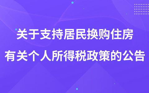 关于支持居民换购住房有关个人所得税政策的公告