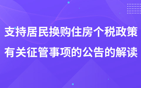 关于支持居民换购住房个人所得税政策有关征管事项的公告的解读