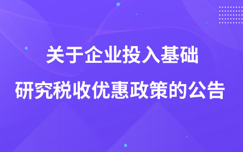 关于企业投入基础研究税收优惠政策的公告